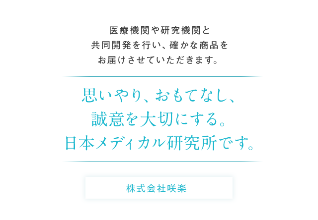 医療機関や研究機関と共同開発を行い、確かな商品をお届けさせていただきます。思いやり、おもてなし、誠意を大切にする。日本メディカル研究所です。株式会社 日本メディカル研究所