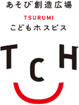あそび創造広場　TSURUMI こどもホスピス　TCH
