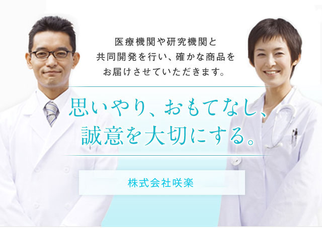 思いやり、おもてなし、誠意を大切にする。 株式会社 日本メディカル研究所