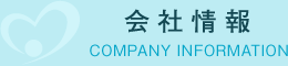 会社情報 COMPANY