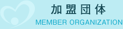 加盟団体　MEMBER ORGANIZATION