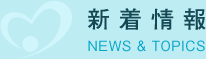 新着情報 NEWS&TOPICS