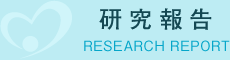 研究報告 RESEARCH REPORT