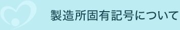 製造固有番号について