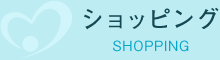 ショッピング SHOPPING