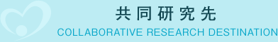 共同研究先 COLLABORATIVE RESEARCH DESTINATION